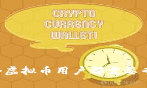 为什么每个虚拟币用户都需要专门的钱包？