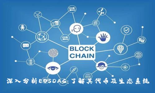 深入分析EOSDAC：了解其代币及生态系统