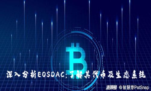 深入分析EOSDAC：了解其代币及生态系统