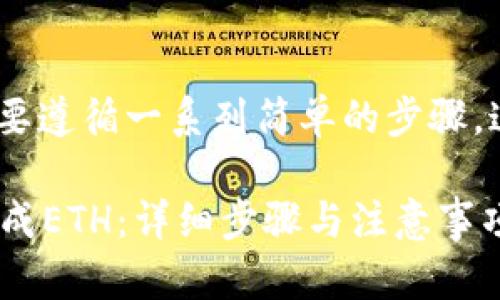 为了将USDT转换成ETH，您需要遵循一系列简单的步骤，这里将为您详细介绍整个过程

如何在IM钱包中将USDT转换成ETH：详细步骤与注意事项