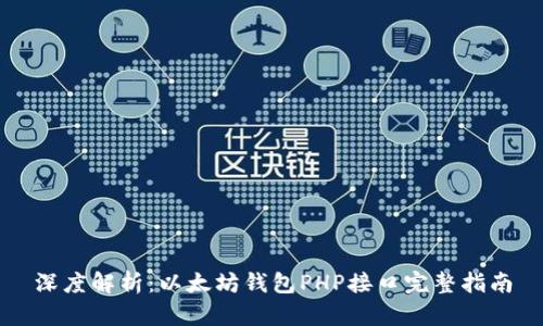 深度解析：以太坊钱包PHP接口完整指南