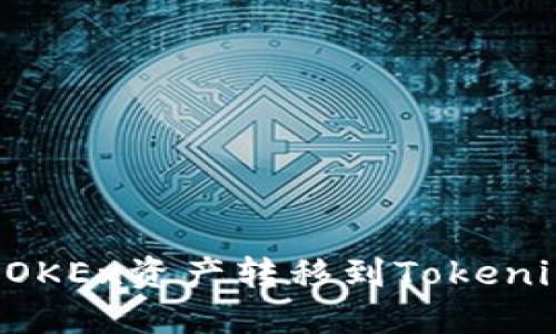 如何将欧易OKEx资产转移到Tokenim：完整指南