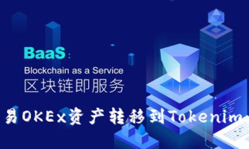 如何将欧易OKEx资产转移到Tokenim：完整指南