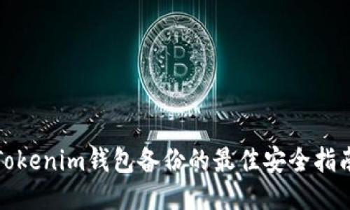 Tokenim钱包备份的最佳安全指南