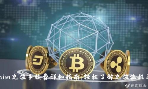 Tokenim充值手续费详细指南：轻松了解充值流程与费用