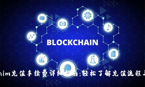 Tokenim充值手续费详细指南：轻松了解充值流程与费用