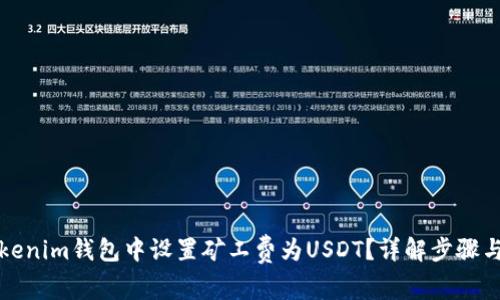 如何在Tokenim钱包中设置矿工费为USDT？详解步骤与注意事项