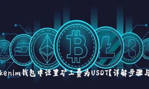 如何在Tokenim钱包中设置矿工费为USDT？详解步骤与注意事项