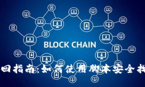 区块链钱包找回指南：如何使用脚本安全找回丢失的钱包