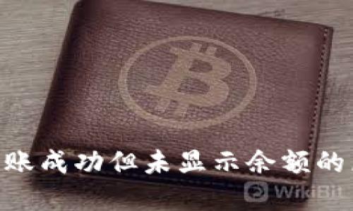 Tokenim钱包转账成功但未显示余额的原因及解决方案