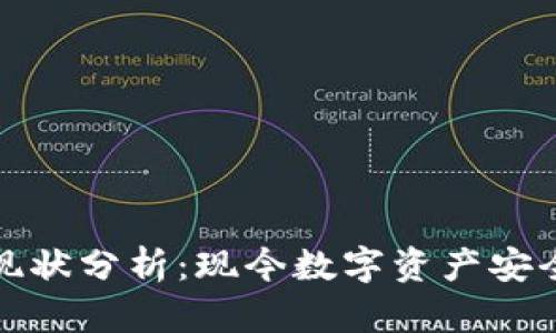 区块链钱包的现状分析：现今数字资产安全与管理的关键