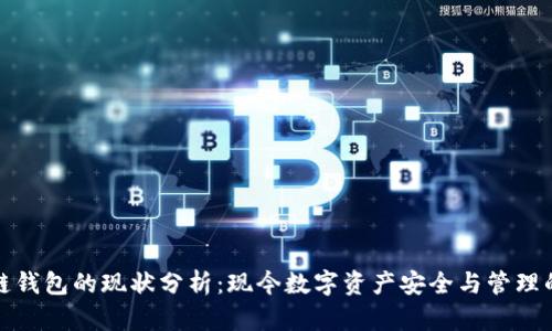 区块链钱包的现状分析：现今数字资产安全与管理的关键