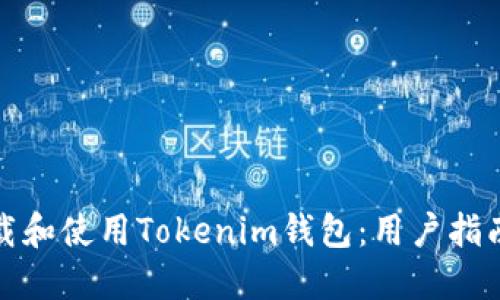 如何下载和使用Tokenim钱包：用户指南与技巧