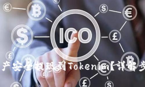 如何将OKEx资产安全提现到Tokenim？详解步骤与注意事项