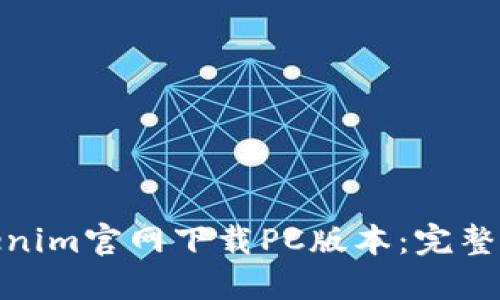 如何从Tokenim官网下载PC版本：完整指南与步骤