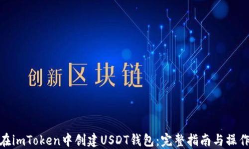 
如何在imToken中创建USDT钱包：完整指南与操作步骤