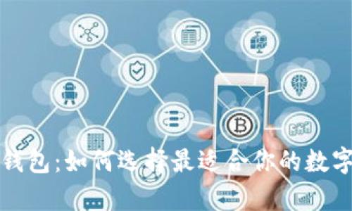 万人群区块链钱包：如何选择最适合你的数字资产储存方案