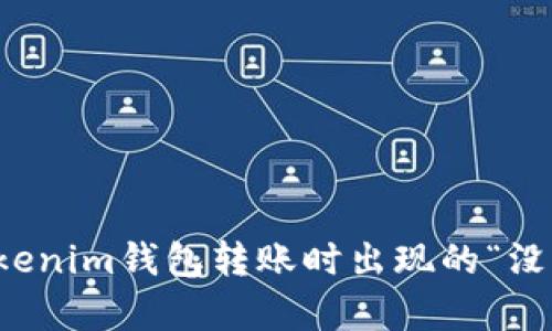 如何解决Tokenim钱包转账时出现的“没有带宽”问题