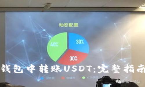 如何在波场钱包中转账USDT：完整指南和注意事项