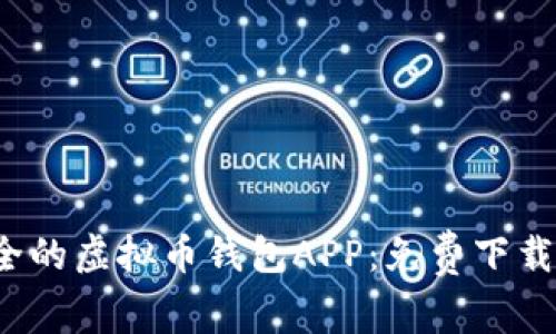  选择最安全的虚拟币钱包APP：免费下载与安装指南