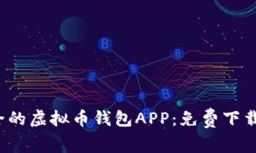  选择最安全的虚拟币钱包APP：免费下载与安装指南