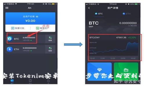 如何下载安装Tokenim安卓版：一步步带你走向便利的投资之路