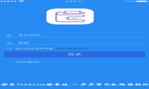 如何下载安装Tokenim安卓版：一步步带你走向便利的投资之路