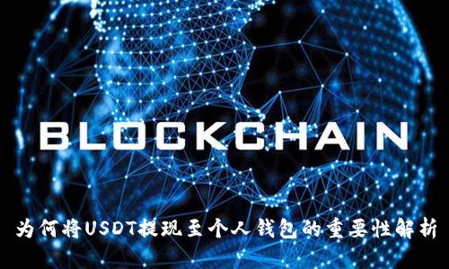 为何将USDT提现至个人钱包的重要性解析