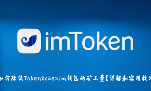 如何降低Tokentokenim钱包的矿工费？详解和实用技巧