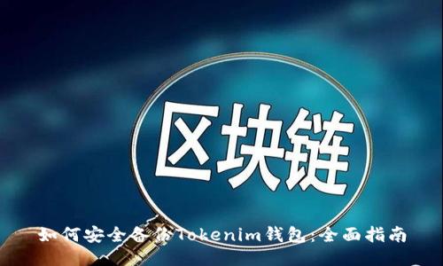 如何安全备份Tokenim钱包：全面指南