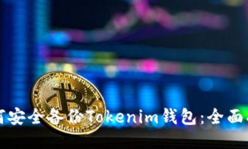 如何安全备份Tokenim钱包：全面指南