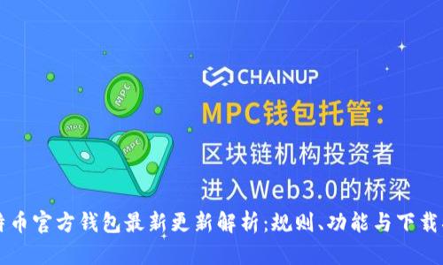 比特币官方钱包最新更新解析：规则、功能与下载指南