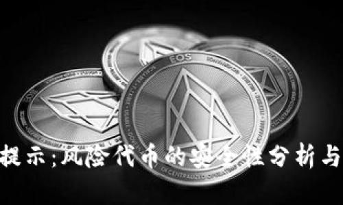 Tokenim提示：风险代币的安全性分析与投资指南