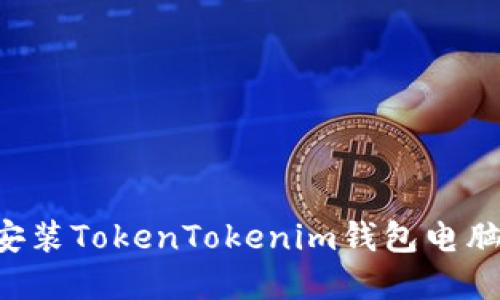 如何下载和安装TokenTokenim钱包电脑版：详细指南