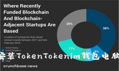 如何下载和安装TokenTokenim钱包电脑版：详细指南