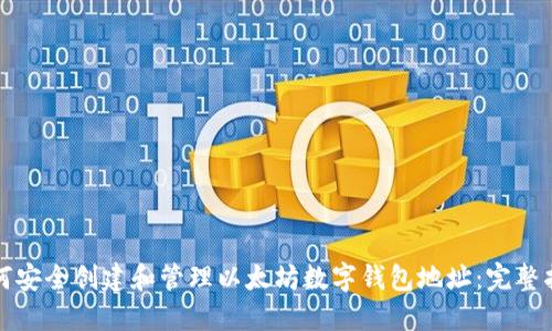 如何安全创建和管理以太坊数字钱包地址：完整指南
