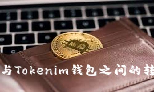 TP钱包与Tokenim钱包之间的转账指南