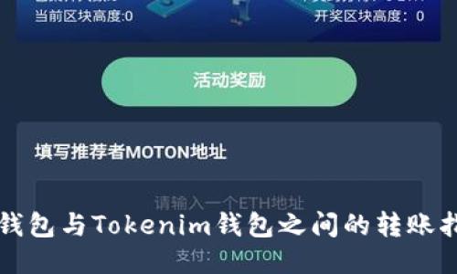 TP钱包与Tokenim钱包之间的转账指南