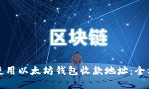 如何查找与使用以太坊钱包收款地址：全方位视频指南