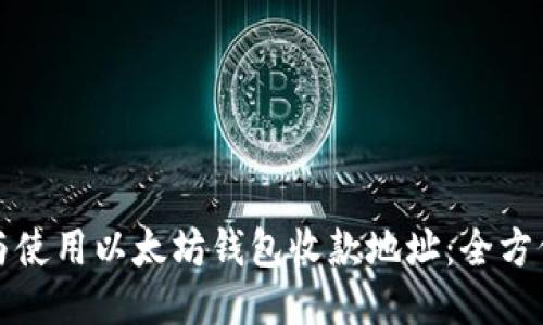 如何查找与使用以太坊钱包收款地址：全方位视频指南