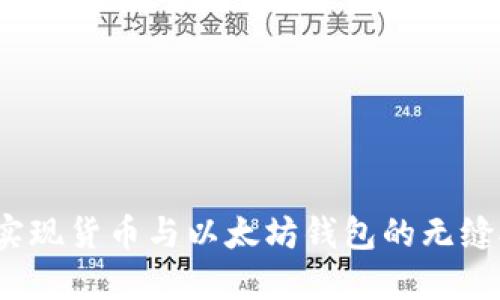 如何实现货币与以太坊钱包的无缝对接？