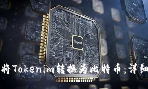 如何将Tokenim转换为比特币：详细指南