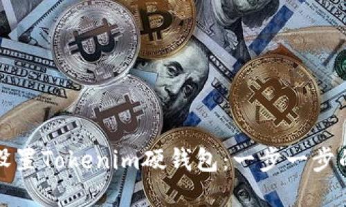 如何安全设置Tokenim硬钱包：一步一步的完整指南