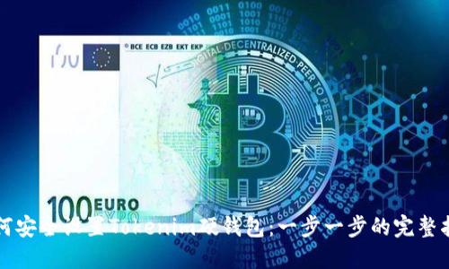 如何安全设置Tokenim硬钱包：一步一步的完整指南