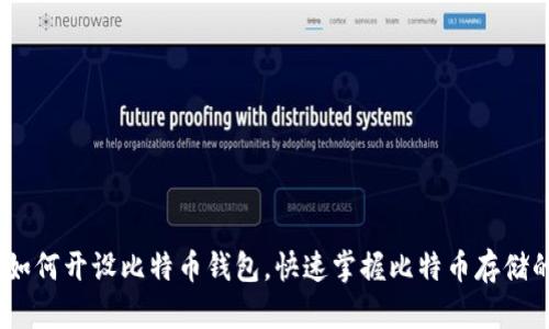 新手指南：如何开设比特币钱包，快速掌握比特币存储的关键步骤