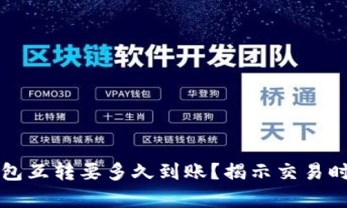 比特币钱包互转要多久到账？揭示交易时间的真相