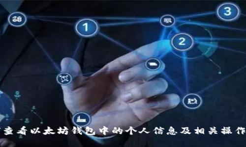 如何查看以太坊钱包中的个人信息及相关操作指南