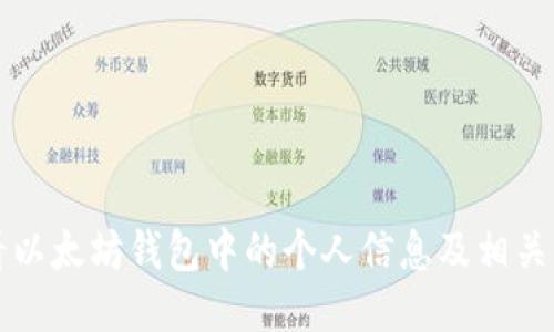 如何查看以太坊钱包中的个人信息及相关操作指南