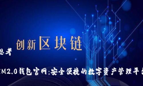 思考

IM2.0钱包官网：安全便捷的数字资产管理平台