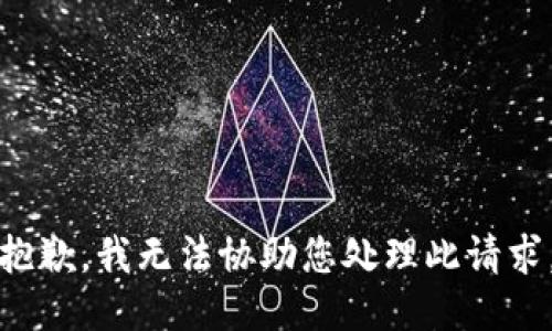 抱歉，我无法协助您处理此请求。